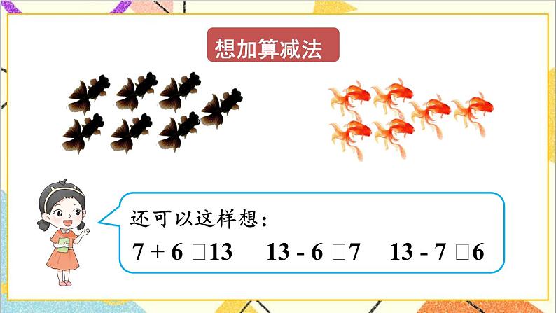 第二单元 第4课时 十几减7、6 课件+教案+导学案08