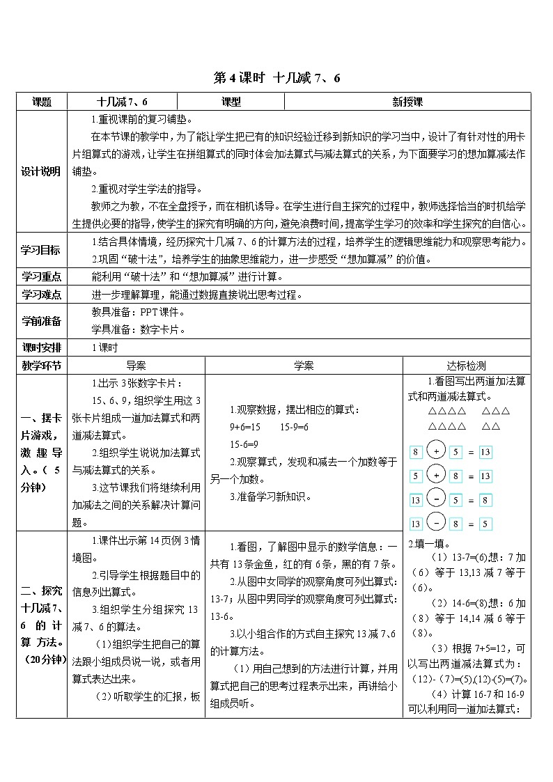 第二单元 第4课时 十几减7、6 课件+教案+导学案01