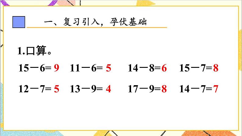 第二单元 第5课时 十几减5、4、3、2 课件+教案+导学案02