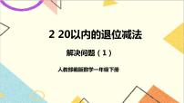 小学数学人教版一年级下册整理和复习优质课件ppt