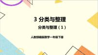 人教版一年级下册3. 分类与整理获奖课件ppt