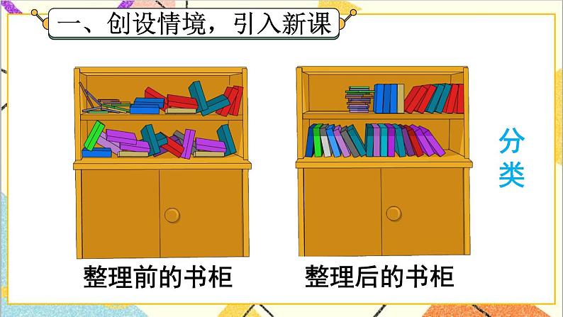 第三单元 第1课时 分类与整理(1) 课件+教案+导学案02