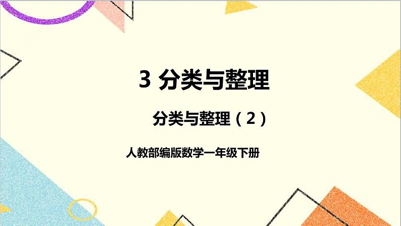 第三单元 第2课时 分类与整理(2)课件+教案+导学案01