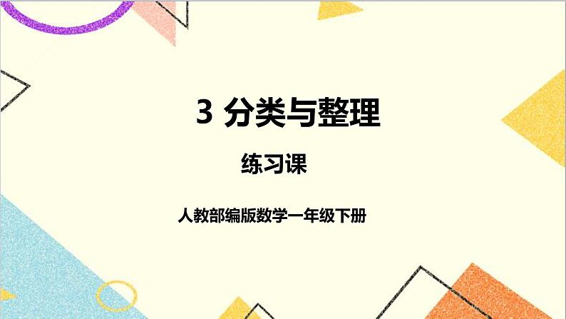 第三单元 练习课 课件+教案+导学案01