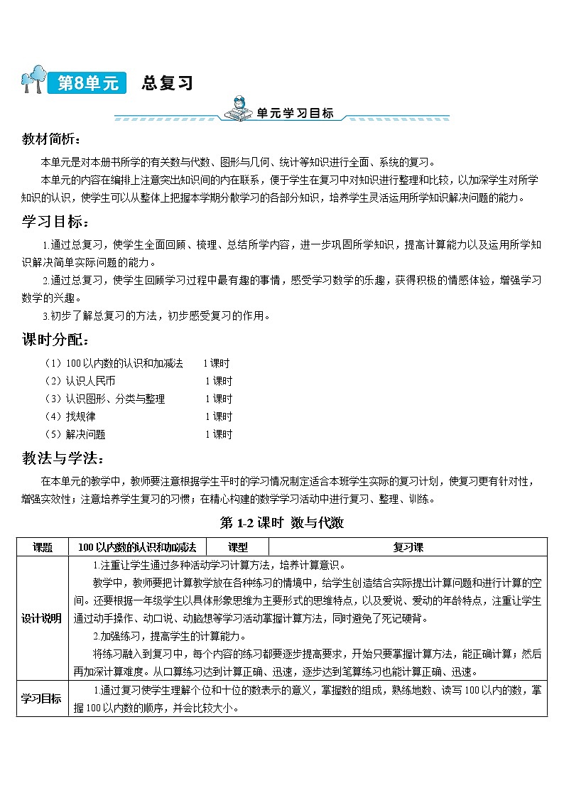 第八单元 1课时 100以内数的认识和加减法 课件+教案+导学案01