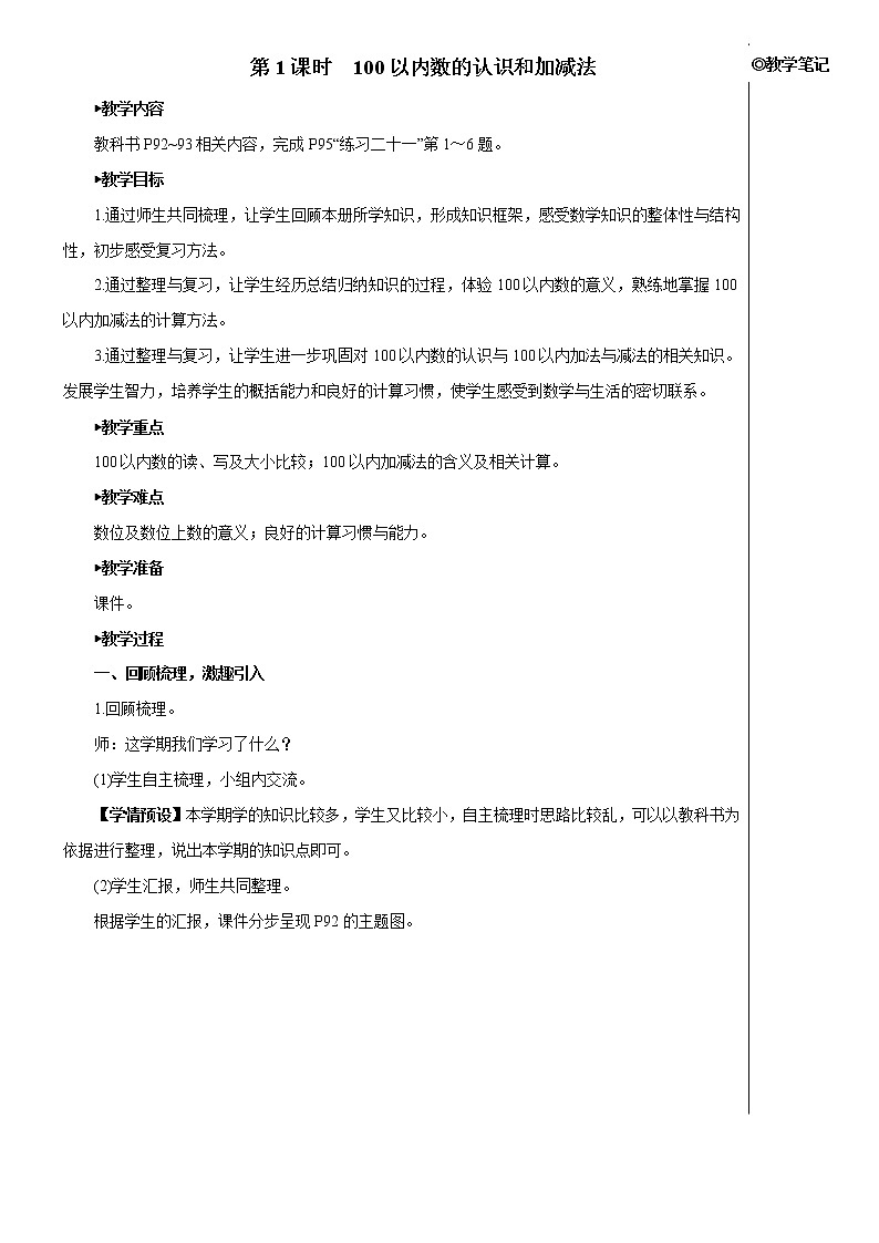 第八单元 1课时 100以内数的认识和加减法 课件+教案+导学案02