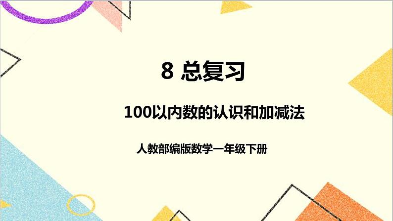 第八单元 1课时 100以内数的认识和加减法 课件+教案+导学案01