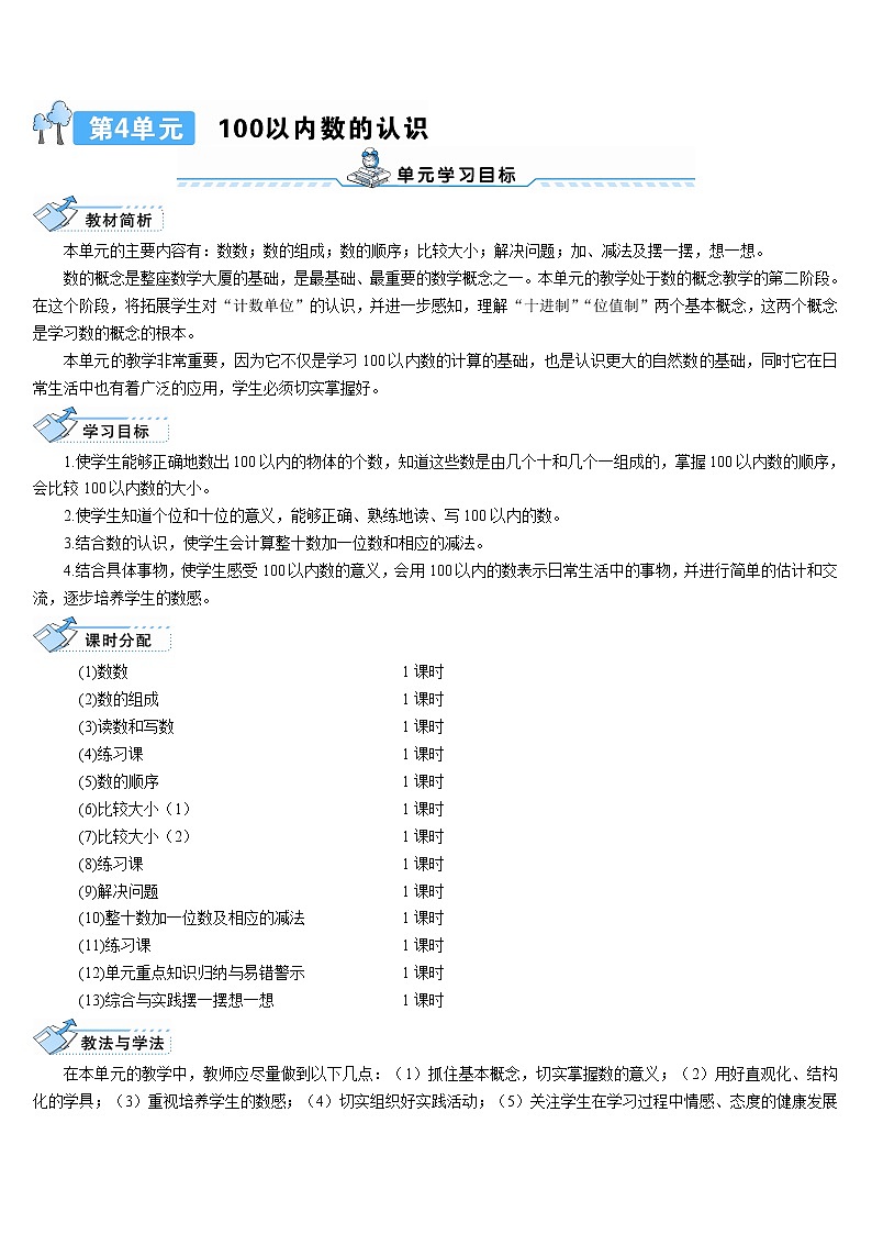 第四单元 第1课时 数数 数的组成 课件+教案+导学案01