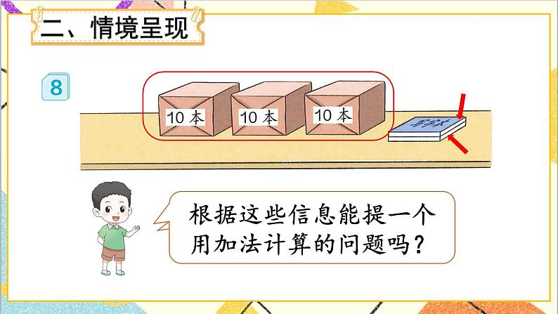 第四单元 第7课时 整十数加一位数及相应的减法 课件+教案04