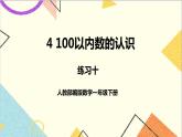 第四单元 练习十课件