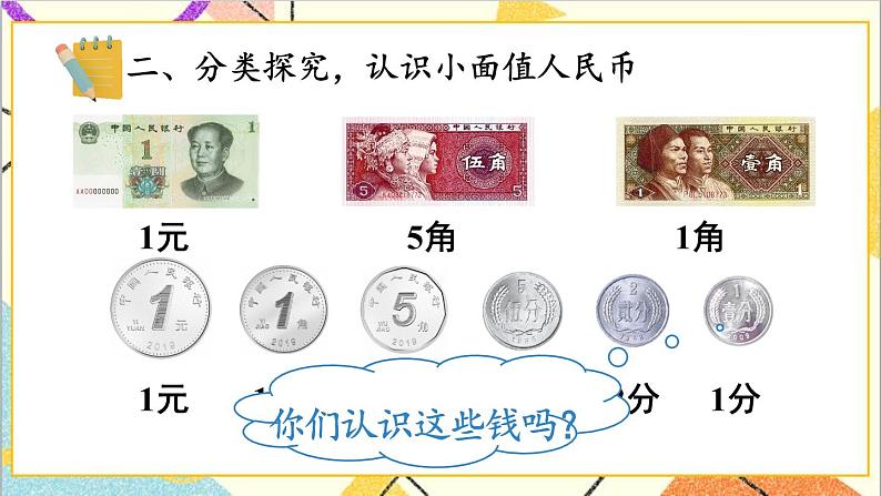 第五单元 第1课时 认识人民币及元、角、分 课件+教案+导学案04