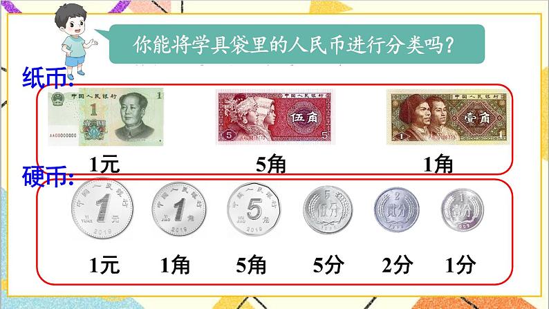 第五单元 第1课时 认识人民币及元、角、分 课件+教案+导学案05