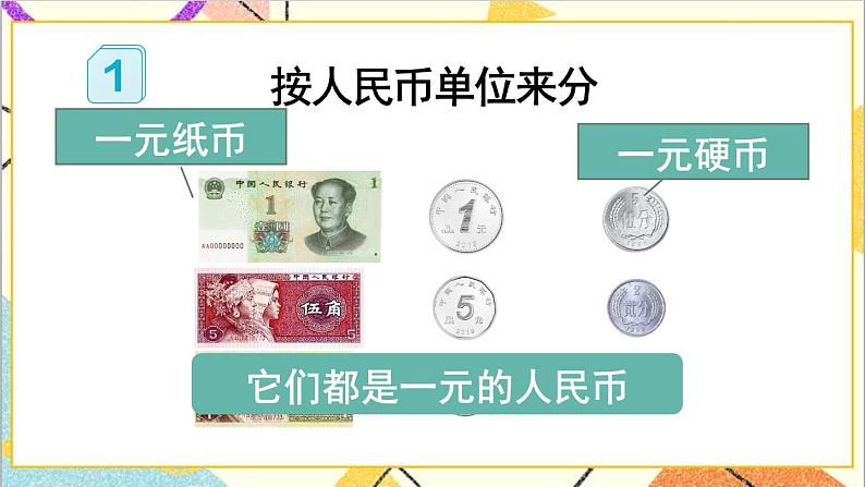 第五单元 第1课时 认识人民币及元、角、分 课件+教案+导学案06