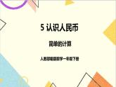 第五单元 第3课时 简单的计算 课件+教案+导学案