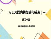 第六单元 1 .整十数加、减整十数练习十三课件