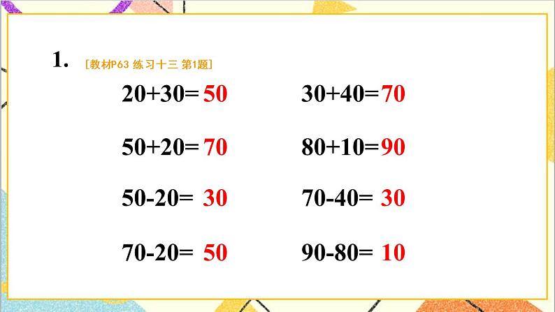 第六单元 1 .整十数加、减整十数练习十三课件第2页