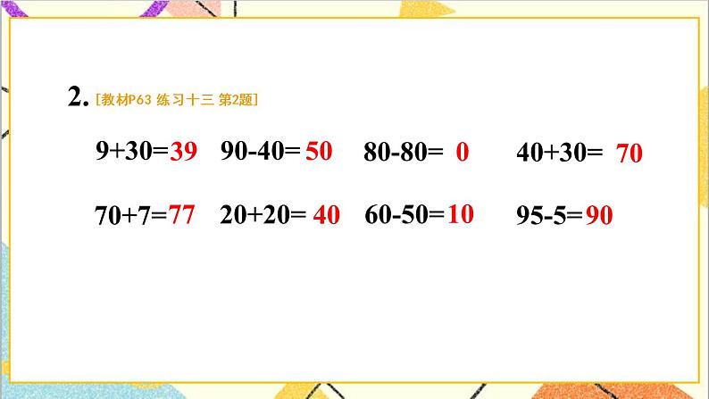 第六单元 1 .整十数加、减整十数练习十三课件第3页