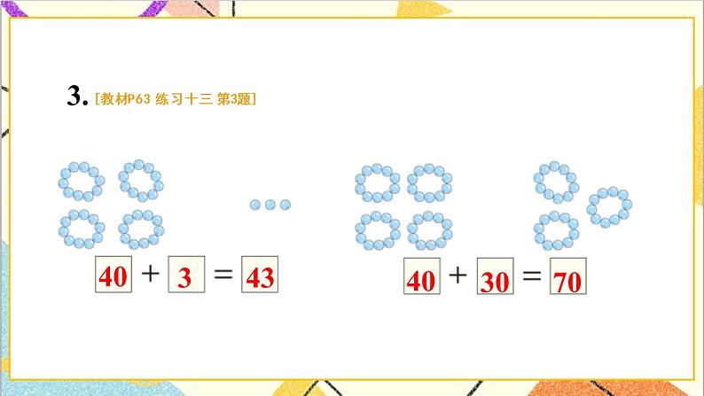 第六单元 1 .整十数加、减整十数练习十三课件第4页