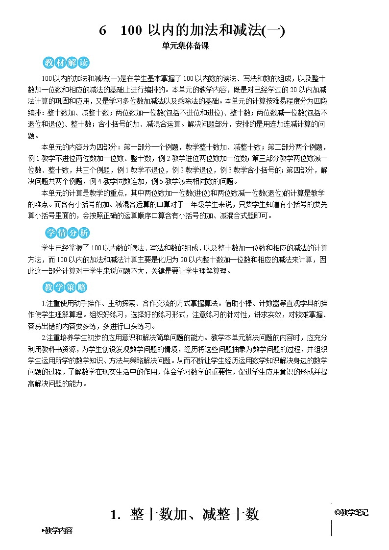 第六单元 1.整十数加、减整十数 课件+教案+导学案01