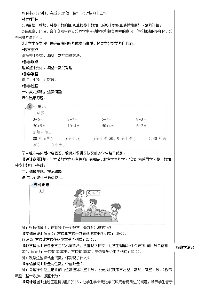 第六单元 1.整十数加、减整十数 课件+教案+导学案02