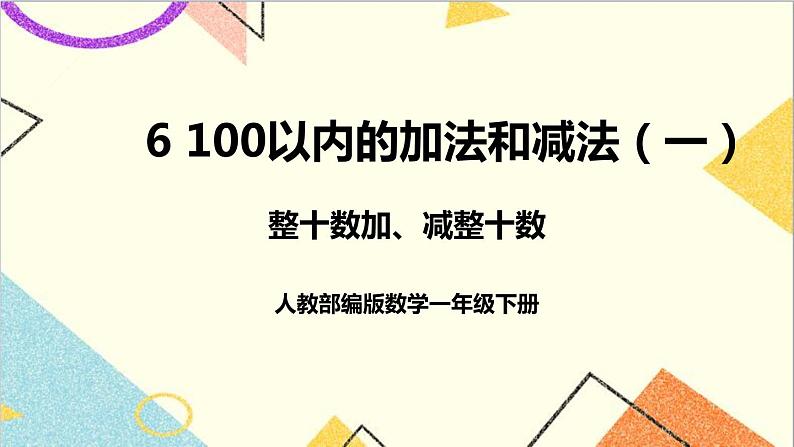 第六单元 1.整十数加、减整十数 课件+教案+导学案01