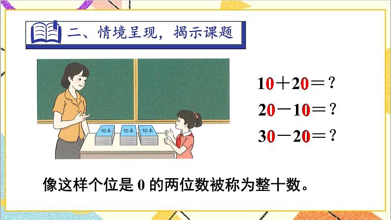 第六单元 1.整十数加、减整十数 课件+教案+导学案04