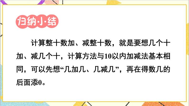 第六单元 1.整十数加、减整十数 课件+教案+导学案07