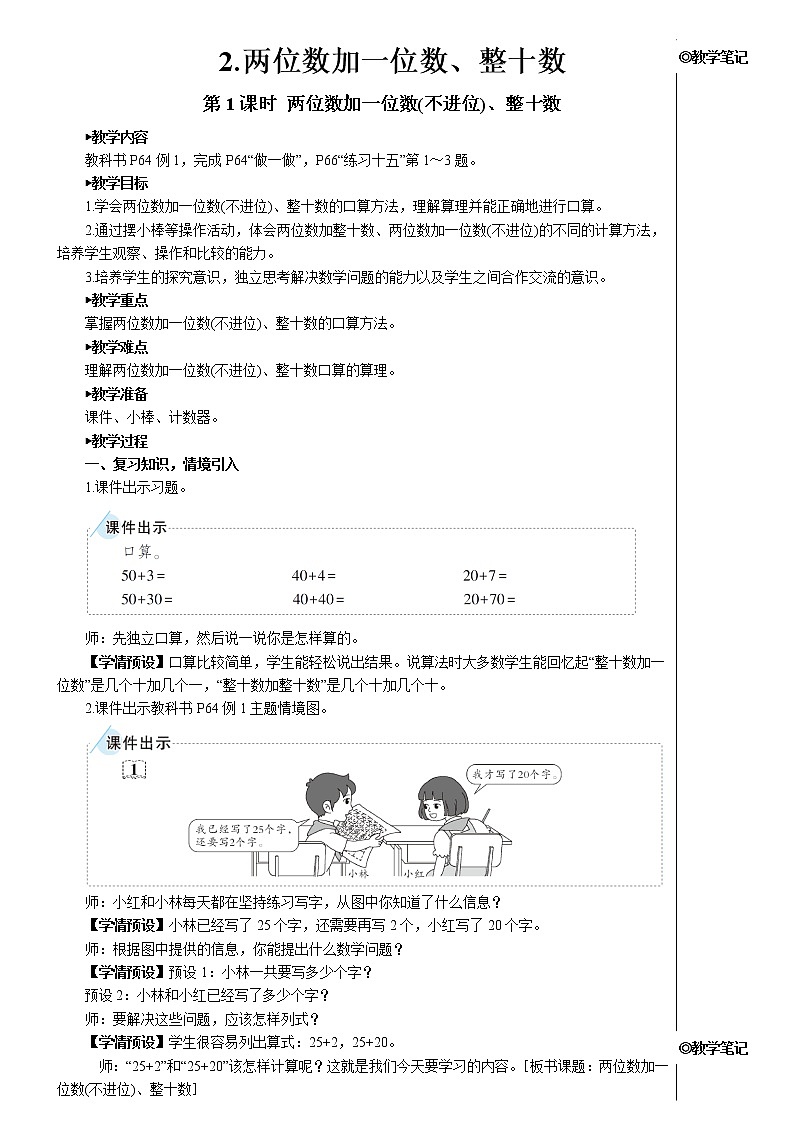 第六单元 2.两位数加一位数、整十数 第1课时 两位数加一位数（不进位）、整十数 课件+教案+导学案01