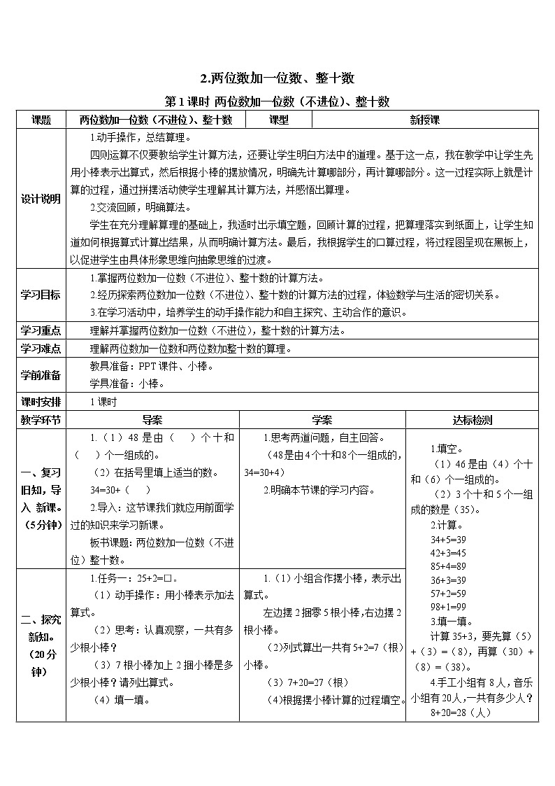 第六单元 2.两位数加一位数、整十数 第1课时 两位数加一位数（不进位）、整十数 课件+教案+导学案01