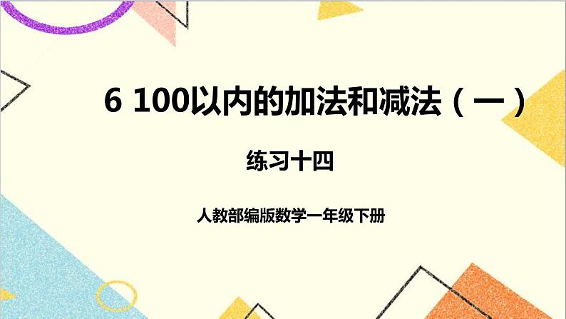 第六单元 2.两位数加一位数、整十数 练习十四课件第1页