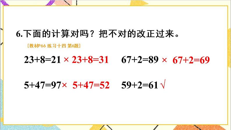 第六单元 2.两位数加一位数、整十数 练习十四课件第7页