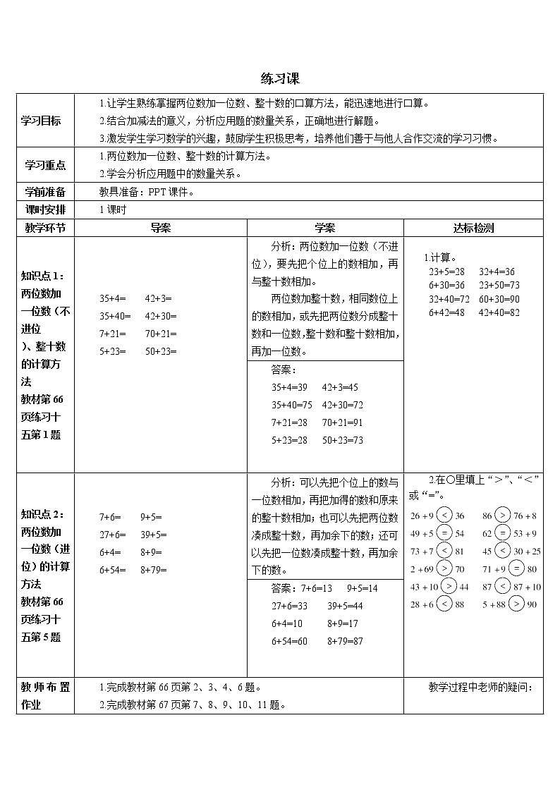 第六单元 2.两位数加一位数、整十数 练习课（1）课件+教案+导学案01