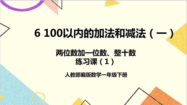 第六单元 2.两位数加一位数、整十数 练习课（1）课件+教案+导学案01