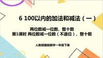 人教版一年级下册两位数减一位数、整十数精品课件ppt