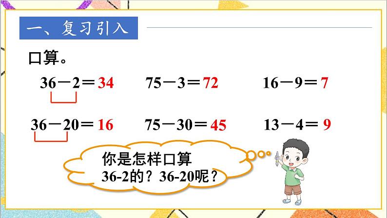 第六单元 3.两位数减一位数、整十数 第2课时 两位数减一位数（退位）课件+教案+导学案02