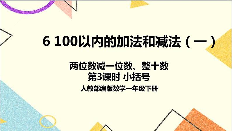 第六单元 3.两位数减一位数、整十数 第3课时 小括号 课件+教案+导学案01