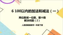 人教版一年级下册6. 100以内的加法和减法（一）两位数减一位数、整十数精品ppt课件