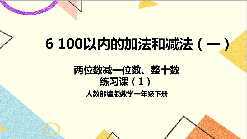 第六单元 3.两位数减一位数、整十数 练习课（1）课件+教案+导学案01