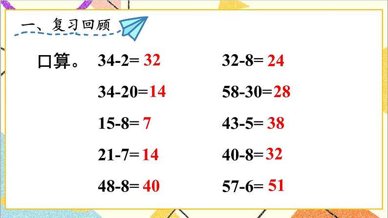 第六单元 3.两位数减一位数、整十数 练习课（1）课件+教案+导学案02