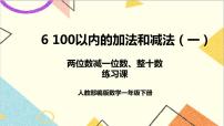 人教版一年级下册6. 100以内的加法和减法（一）两位数减一位数、整十数精品ppt课件