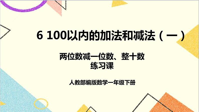 第六单元 3.两位数减一位数、整十数 练习课（2）课件+教案+导学案01