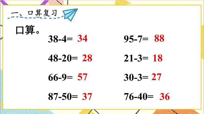 第六单元 3.两位数减一位数、整十数 练习课（2）课件+教案+导学案02