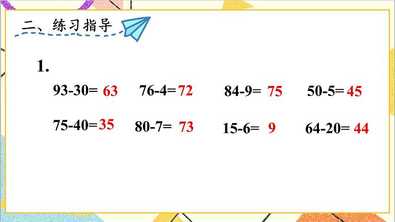 第六单元 3.两位数减一位数、整十数 练习课（2）课件+教案+导学案03