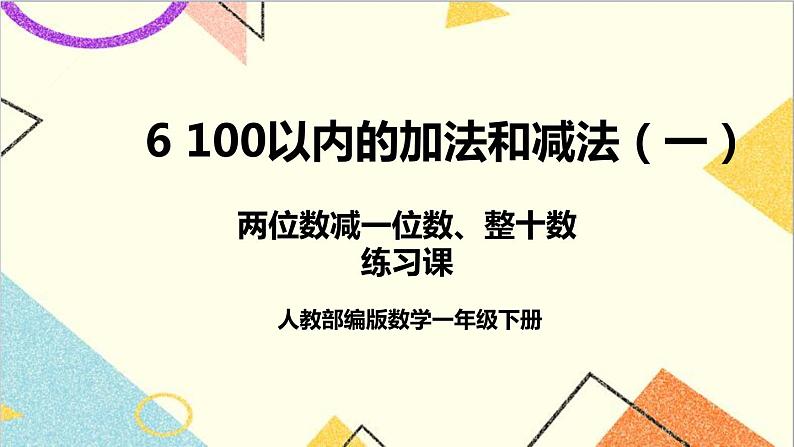 第六单元 3.两位数减一位数、整十数 练习课（第3课时）课件+教案+导学案01