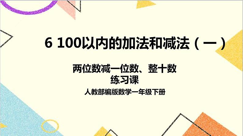 第六单元 3.两位数减一位数、整十数 练习课（第4~5课时）课件+教案+导学案01