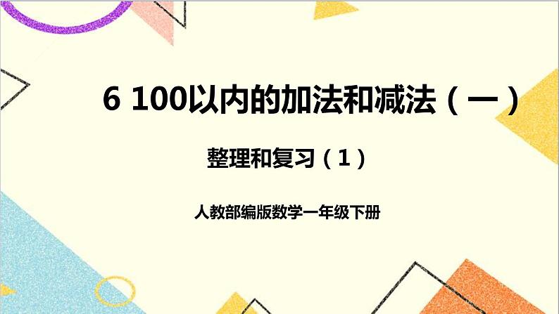 第六单元 整理和复习（1）课件+教案+导学案01