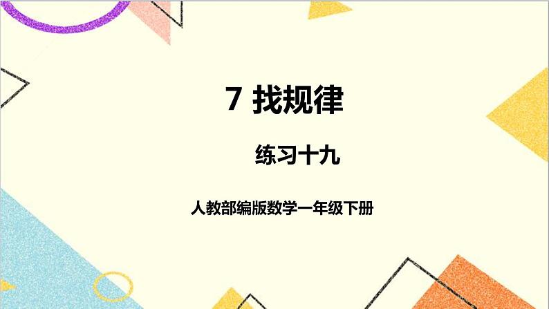 第七单元 练习课 练习十九课件第1页