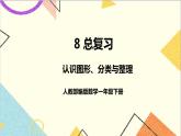 第八单元 第3课时 认识图形、分类与整理 课件+教案+导学案