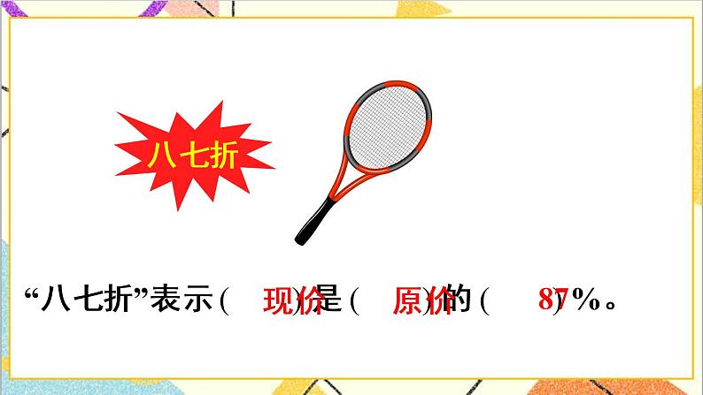 第二单元 第1课时 折扣 课件PPT+教案+导学案08