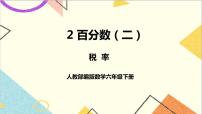 人教版六年级下册税率一等奖课件ppt